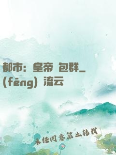都市：皇帝紅包群