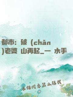 都市：破產(chǎn)老婆東山再起