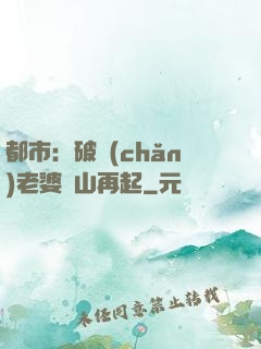 都市：破產(chǎn)老婆東山再起