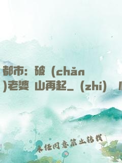 都市：破產(chǎn)老婆東山再起