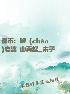 都市：破產(chǎn)老婆東山再起