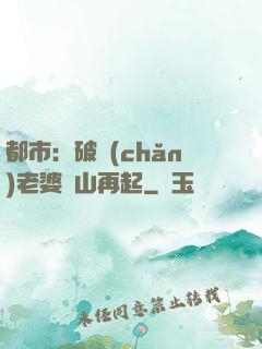 都市：破產(chǎn)老婆東山再起