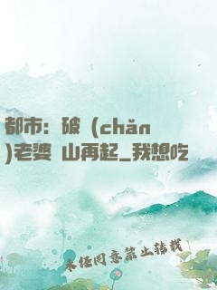都市：破產(chǎn)老婆東山再起