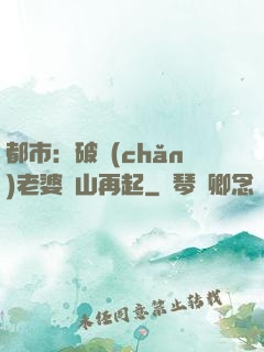 都市：破產(chǎn)老婆東山再起