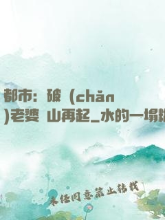 都市：破產(chǎn)老婆東山再起