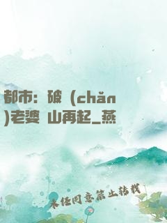 都市：破產(chǎn)老婆東山再起