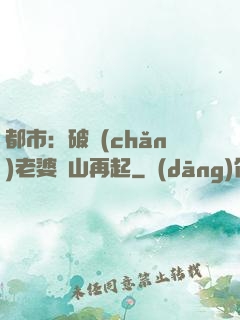 都市：破產(chǎn)老婆東山再起