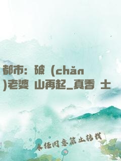 都市：破產(chǎn)老婆東山再起