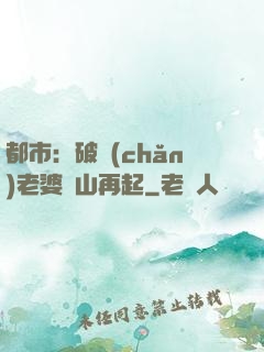 都市：破產(chǎn)老婆東山再起
