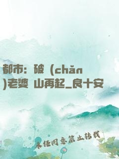 都市：破產(chǎn)老婆東山再起