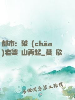 都市：破產(chǎn)老婆東山再起
