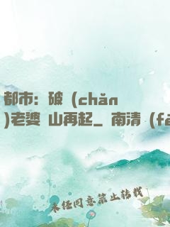 都市：破產(chǎn)老婆東山再起