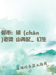 都市：破產(chǎn)老婆東山再起