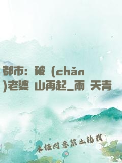 都市：破產(chǎn)老婆東山再起
