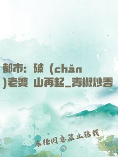 都市：破產(chǎn)老婆東山再起