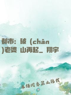 都市：破產(chǎn)老婆東山再起