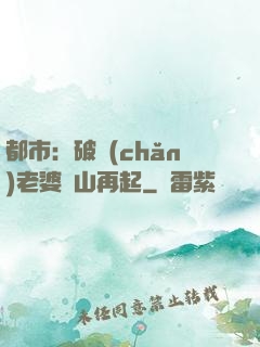 都市：破產(chǎn)老婆東山再起