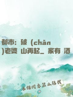 都市：破產(chǎn)老婆東山再起