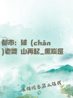 都市：破產(chǎn)老婆東山再起