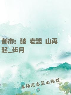 都市：破產老婆東山再起