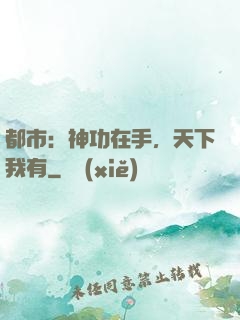 都市：神功在手，天下我有