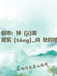 都市：神級(jí)美食系統(tǒng)