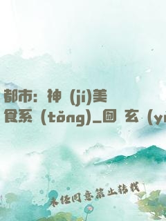 都市：神級(jí)美食系統(tǒng)
