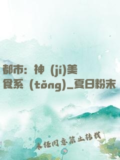 都市：神級(jí)美食系統(tǒng)