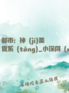 都市：神級(jí)美食系統(tǒng)