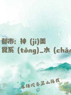 都市：神級(jí)美食系統(tǒng)