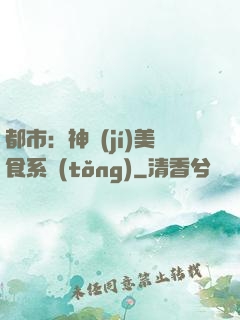 都市：神級(jí)美食系統(tǒng)