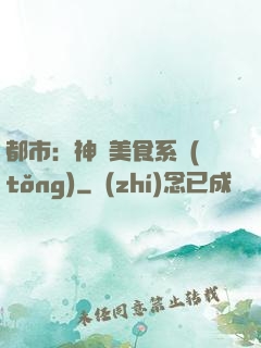 都市：神級美食系統(tǒng)
