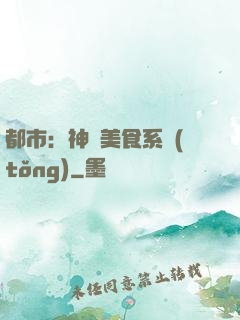 都市：神級美食系統(tǒng)