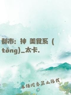 都市：神級美食系統(tǒng)