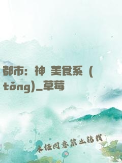 都市：神級美食系統(tǒng)