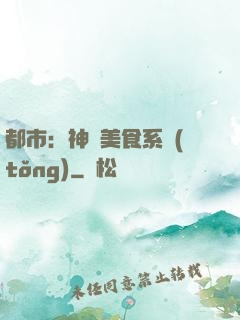都市：神級美食系統(tǒng)