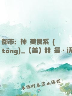 都市：神級美食系統(tǒng)