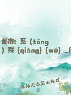都市：系統(tǒng)讓我強(qiáng)無(wú)敵