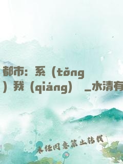 都市：系統(tǒng)讓我強(qiáng)無敵