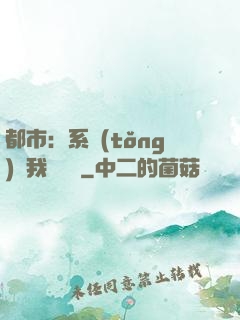 都市：系統(tǒng)讓我強無敵