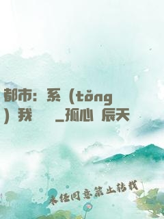 都市：系統(tǒng)讓我強無敵