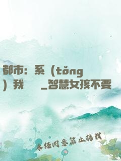 都市：系統(tǒng)讓我強無敵