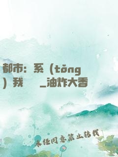 都市：系統(tǒng)讓我強無敵