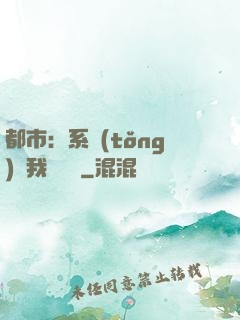 都市：系統(tǒng)讓我強無敵