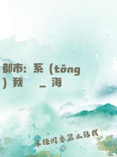 都市：系統(tǒng)讓我強無敵