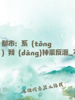 都市：系統(tǒng)讓我當(dāng)神豪反派