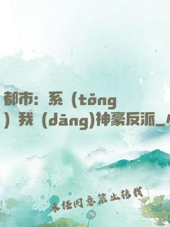 都市：系統(tǒng)讓我當(dāng)神豪反派