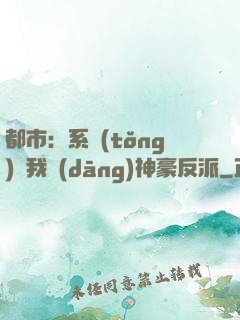 都市：系統(tǒng)讓我當(dāng)神豪反派