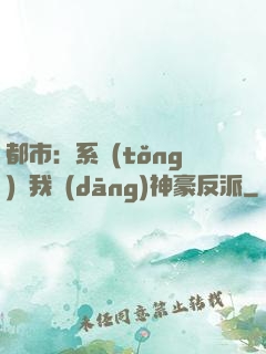 都市：系統(tǒng)讓我當(dāng)神豪反派