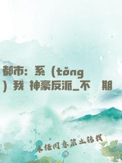 都市：系統(tǒng)讓我當神豪反派